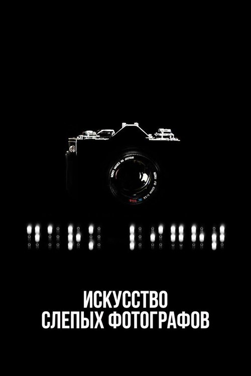 Искусство слепых фотографов