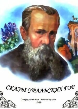 Сказы Уральских гор