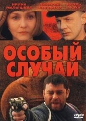 Особый случай