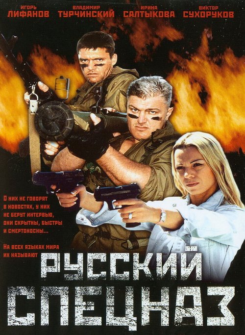 Русский спецназ