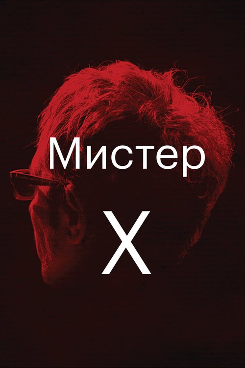 Мистер Икс