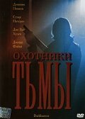 Охотники тьмы