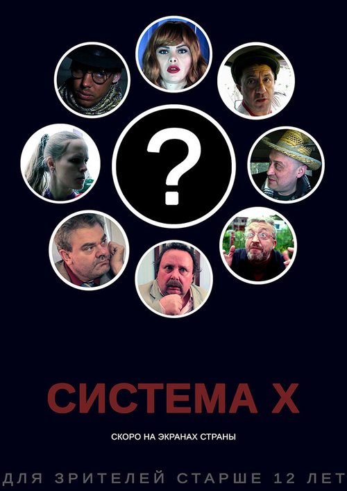 Система X