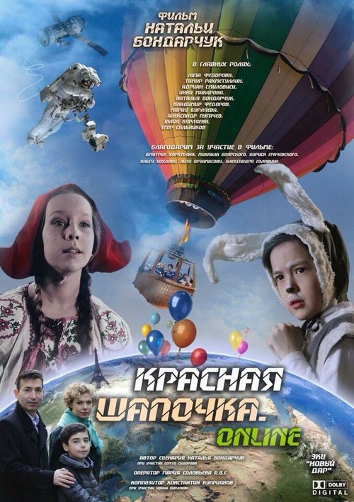 Красная шапочка. Онлайн