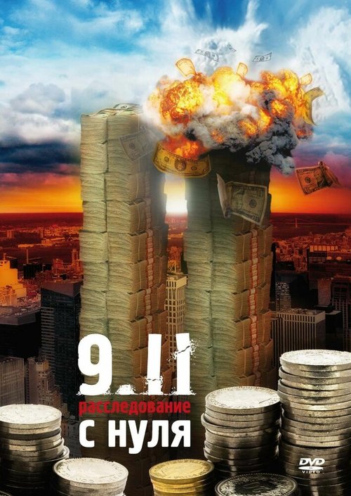 9/11:  Расследование с нуля