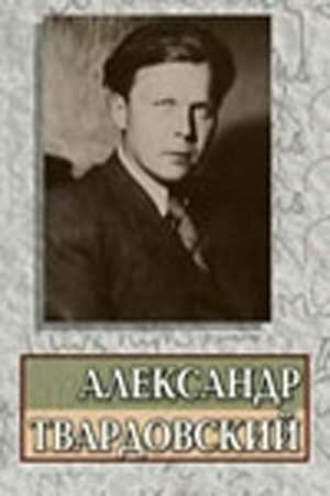 Александр Твардовский