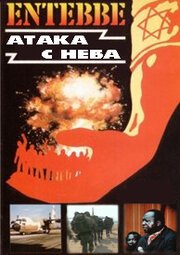 Энтеббе: Атака с неба