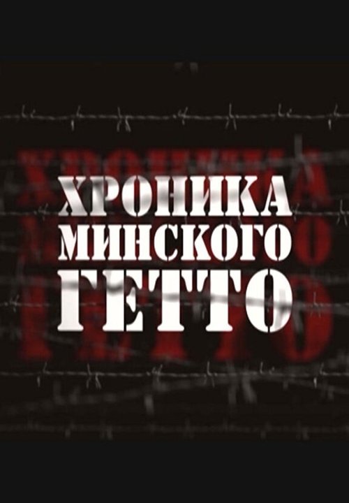 Хроника Минского гетто