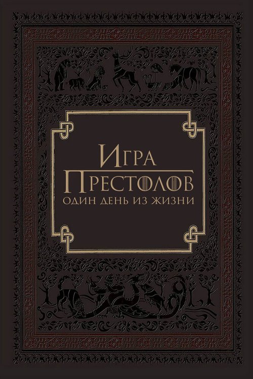 Игра престолов: Один день из жизни