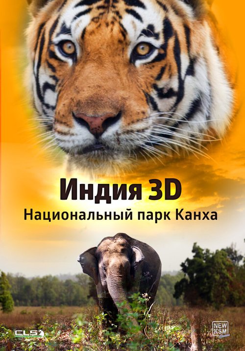 Индия 3D: Национальный парк Канха