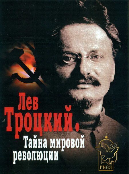 Лев Троцкий — Тайна мировой революции