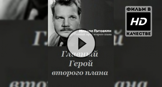 Михаил пуговкин главный герой второго плана фильм 2011