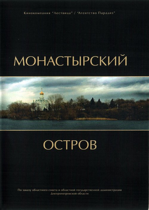 Монастырский остров