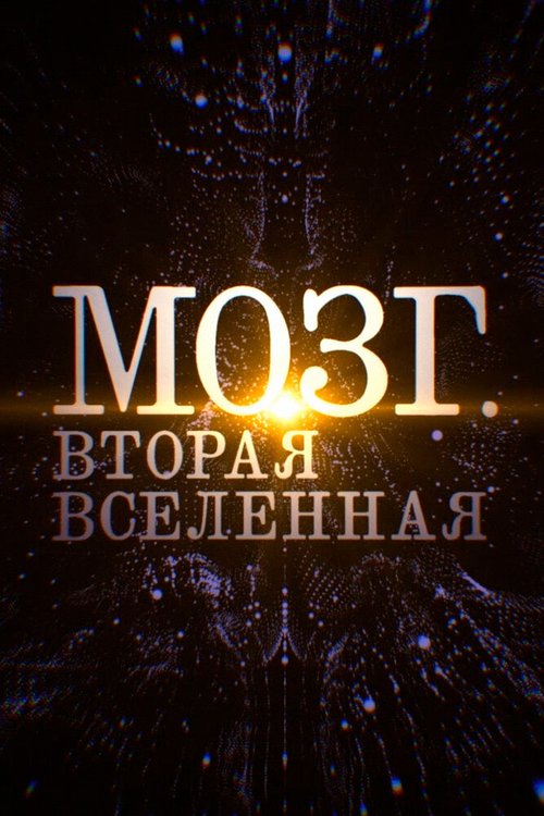 Мозг. Вторая Вселенная