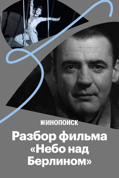 «Небо над Берлином»: все о культовом фильме Вима Вендерса