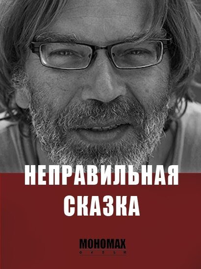 Неправильная сказка