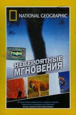 Невероятные мгновения