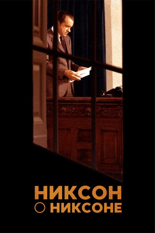 Никсон о Никсоне