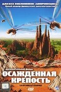 Осажденная крепость