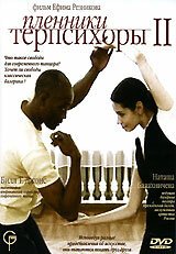 Пленники Терпсихоры 2