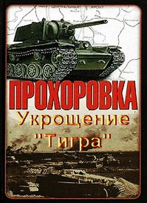 Прохоровка. Укрощение «Тигра»