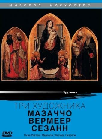 Три художника: Мазаччо, Вермеер, Сезанн