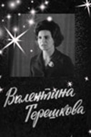 Валентина Терешкова