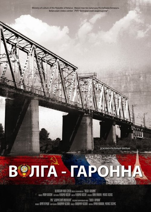 Волга — Гаронна