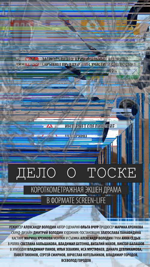 Дело о тоске