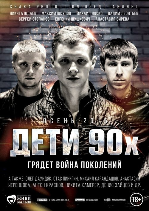 Дети 90-х