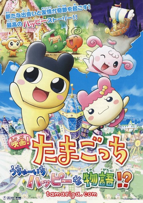 Eiga! Tamagotchi: Uchû ichi happy na monogatari!?