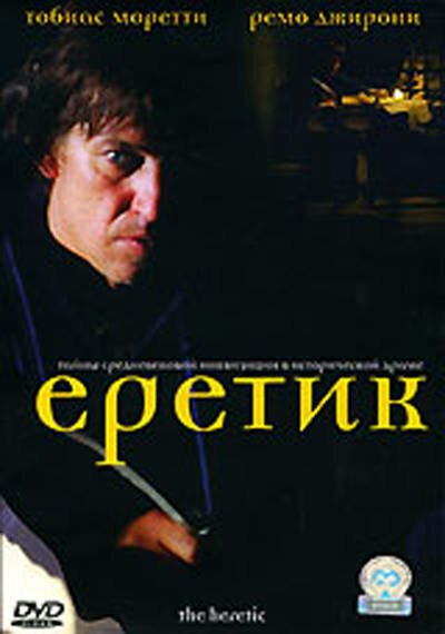 Еретик