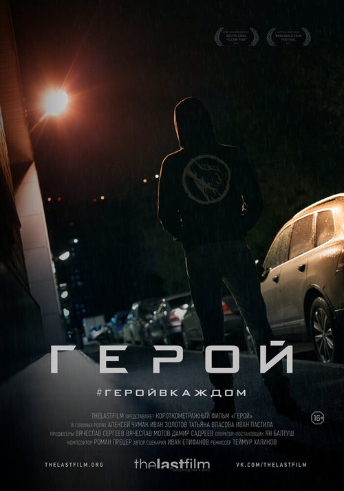 Герой