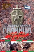 Государственная граница. Фильм 2. Мирное лето 21-го года