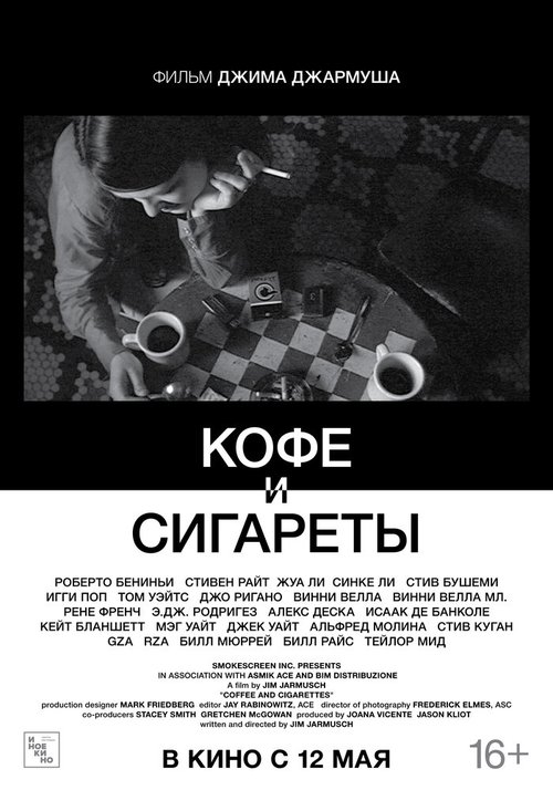 Кофе и сигареты