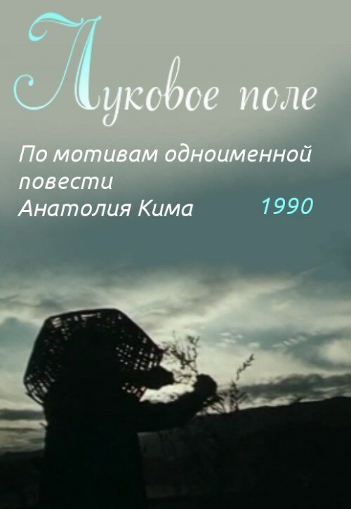 Луковое поле