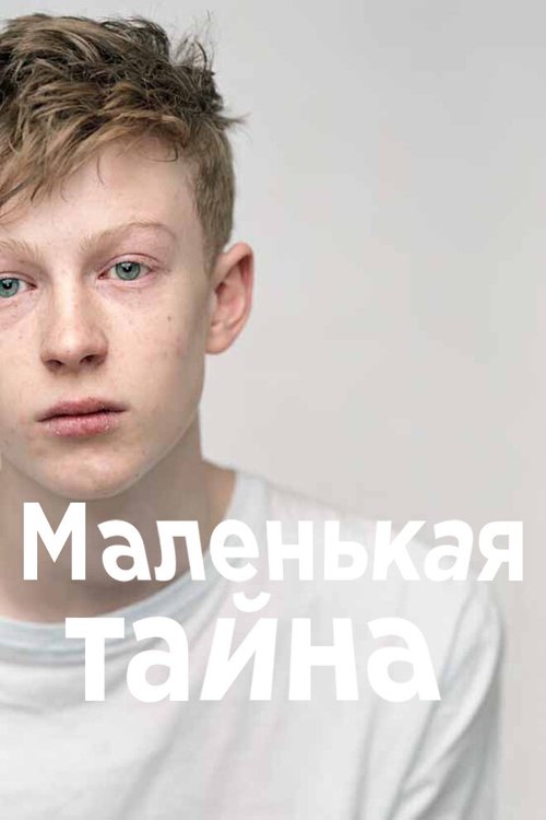 Маленькая тайна