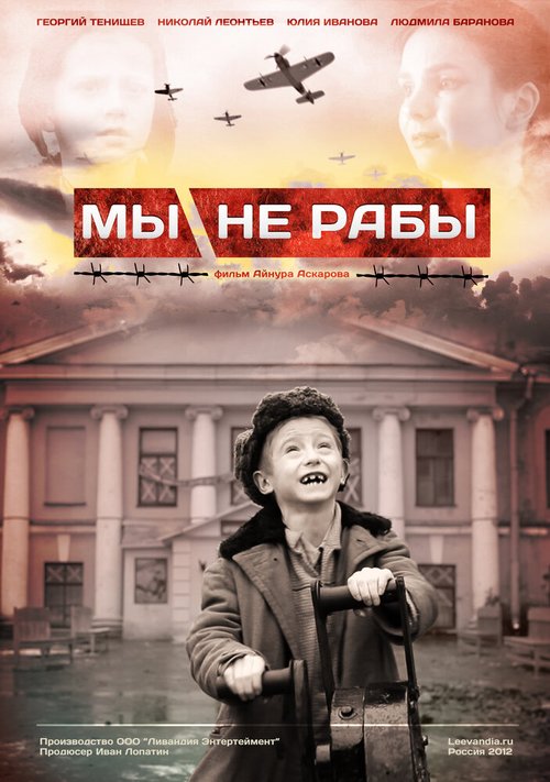 Мы не рабы