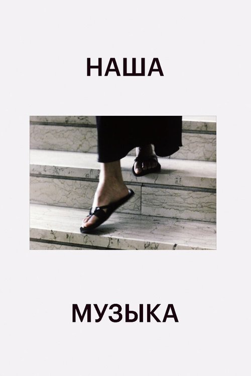 Наша музыка