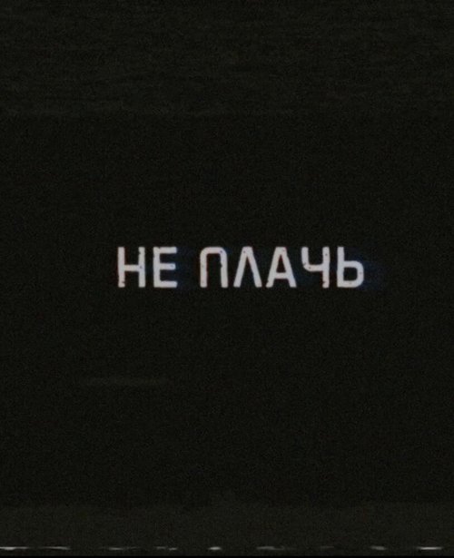 Не плачь