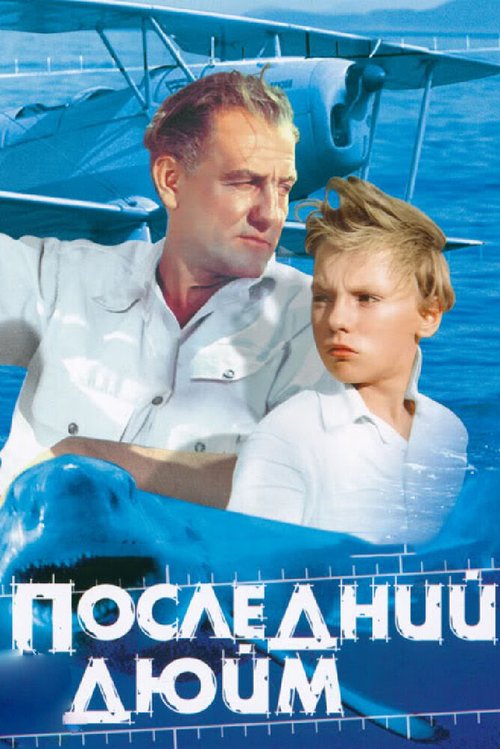 Последний дюйм