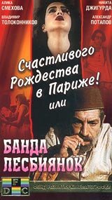 Счастливого рождества в Париже! или Банда лесбиянок