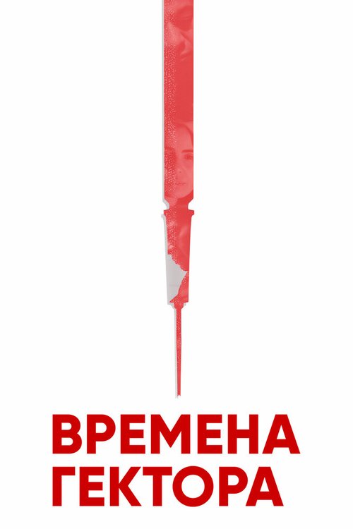 Времена Гектора