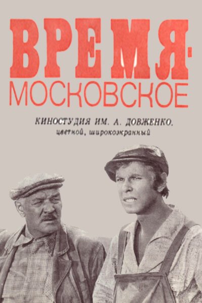 Время — московское