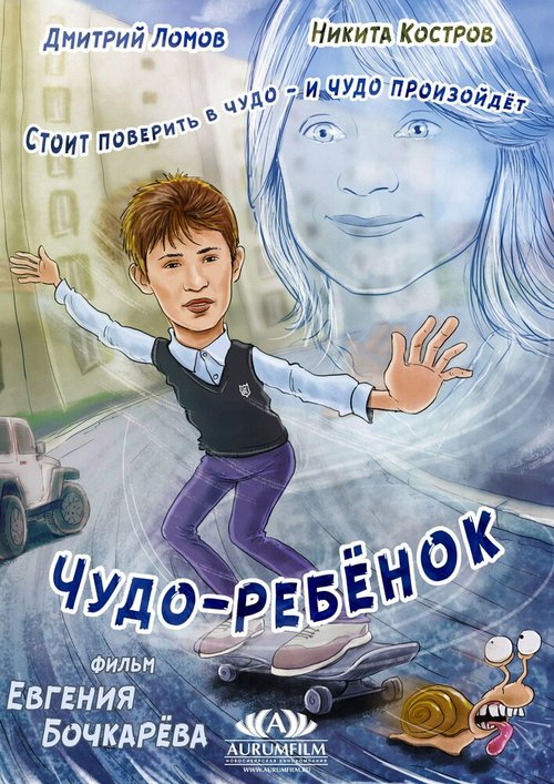 Чудо-ребёнок