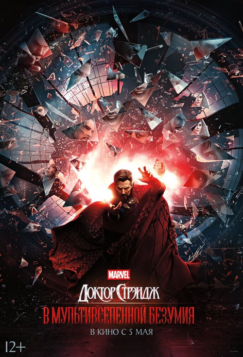 Доктор Стрэндж: В мультивселенной безумия / Doctor Strange in the Multiverse of Madness (2021)
