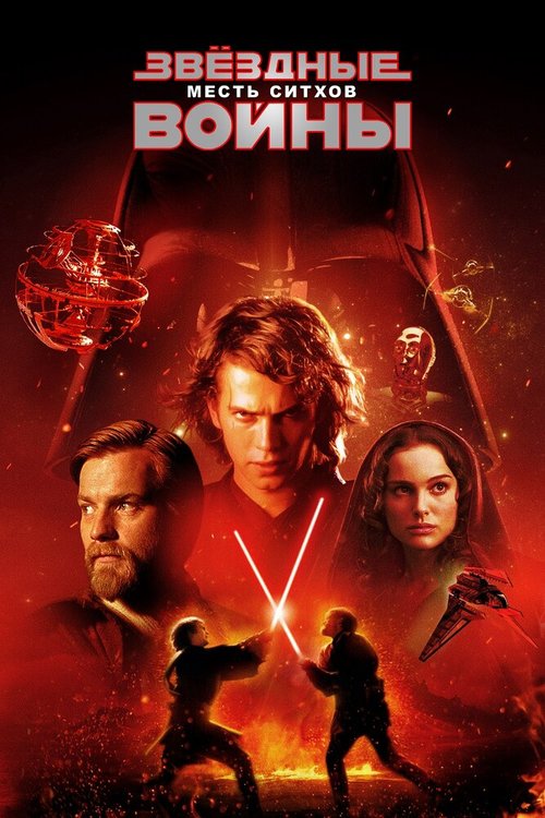 Звёздные войны: Эпизод 3 — Месть ситхов / Star Wars: Episode III - Revenge of the Sith (2005)