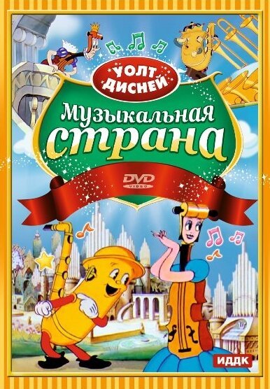 Музыкальная страна