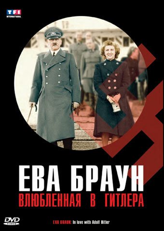 Ева Браун: Влюбленная в Гитлера