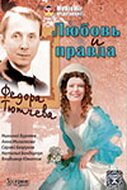 Любовь и правда Федора Тютчева